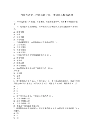 内蒙古造价工程师土建计量：文明施工模拟试题