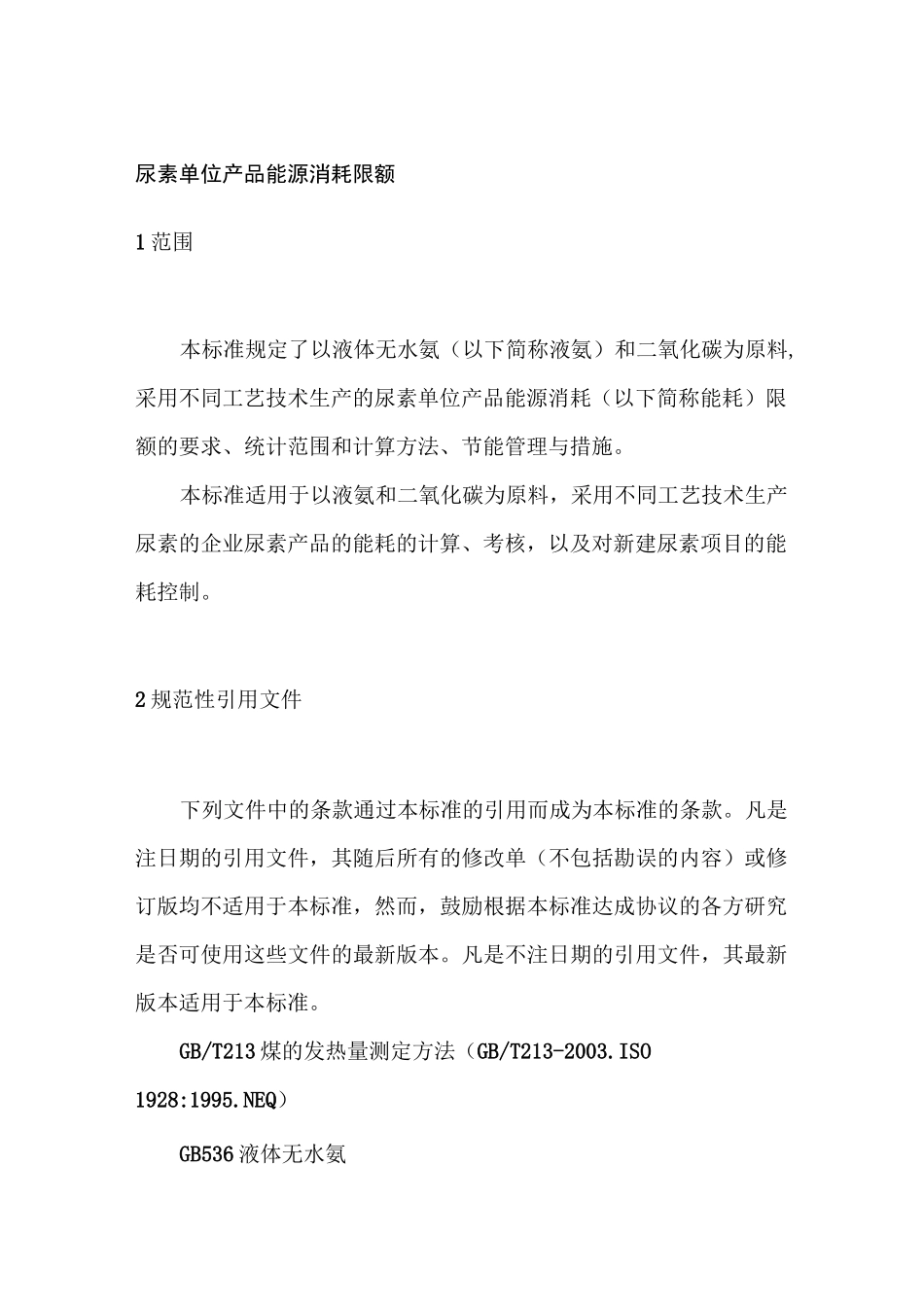 尿素单位产品能源消耗限额_第2页