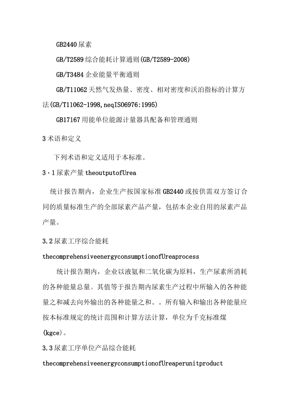尿素单位产品能源消耗限额_第3页