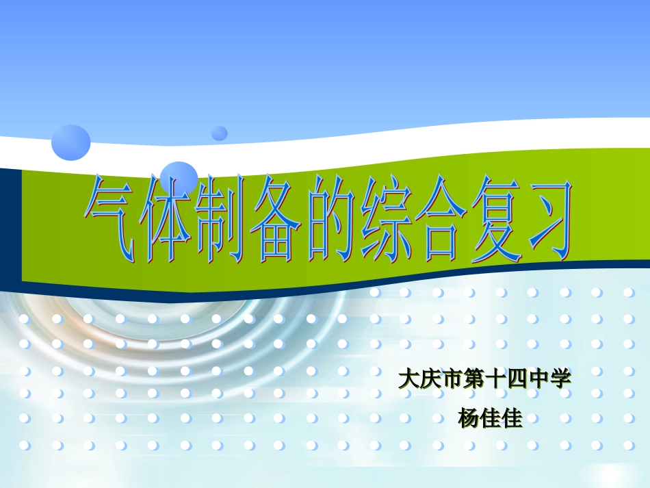 气体制备的综合复习_第1页