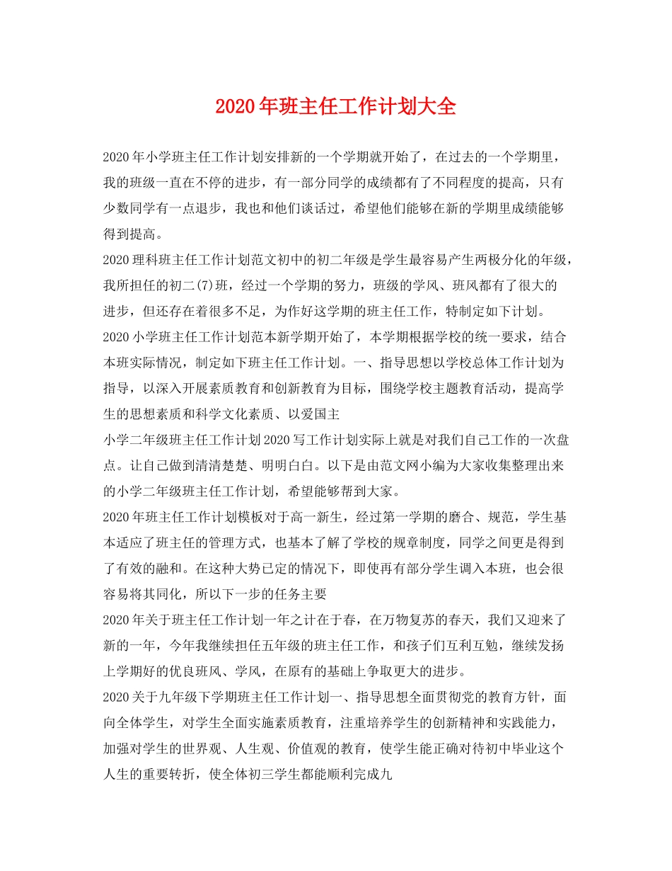 2020年班主任工作计划大全_第1页