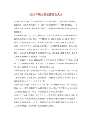 2020年班主任工作计划大全