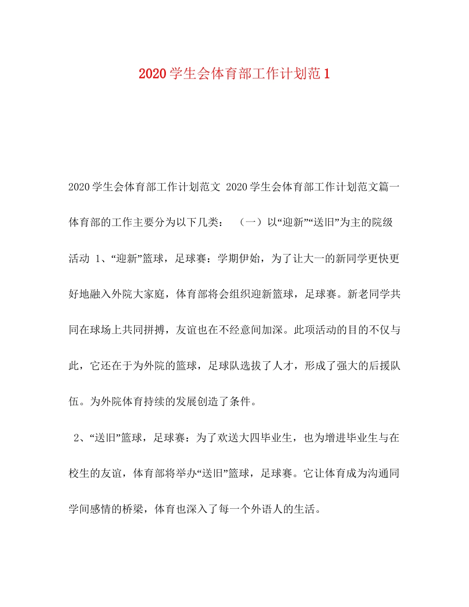 学生会体育部工作计划范1_第1页