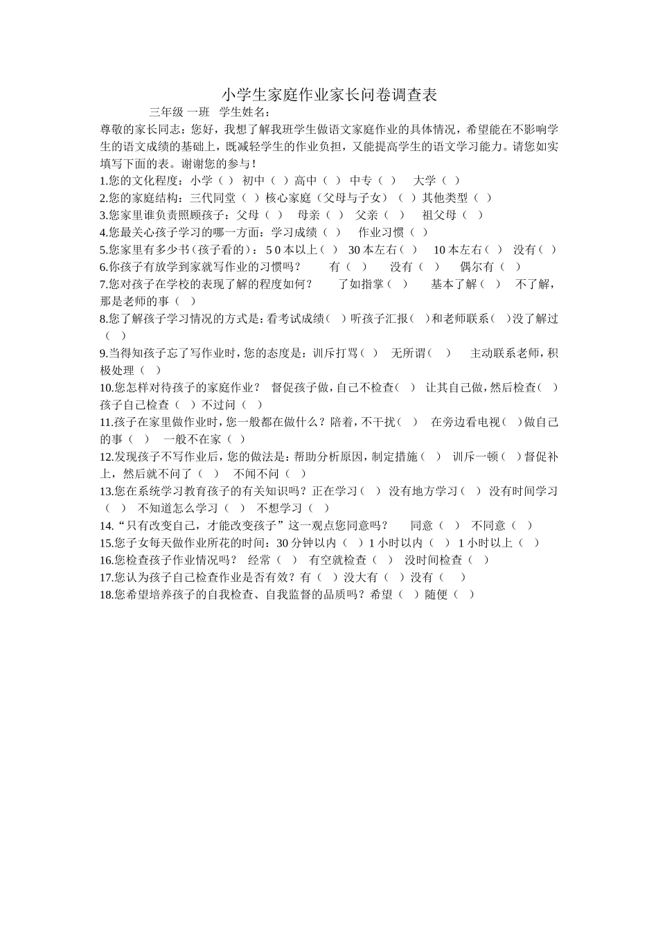 小学生家庭作业家长问卷调查表 (3)_第1页
