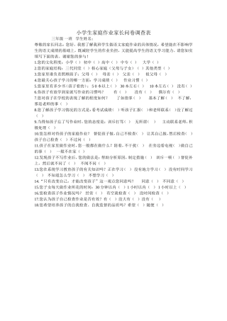 小学生家庭作业家长问卷调查表 (3)