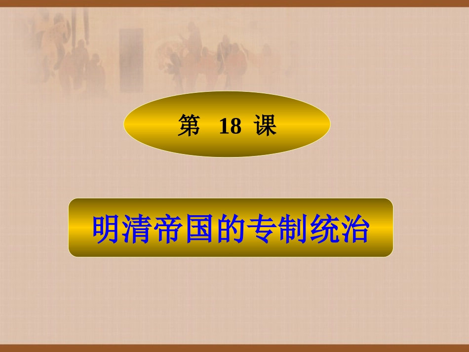 明清帝国的专制统治_第2页