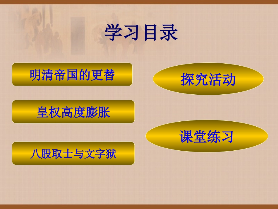 明清帝国的专制统治_第3页