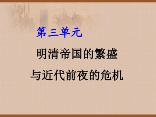 明清帝国的专制统治