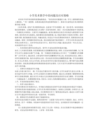 小学美术教学中的问题及应对策略