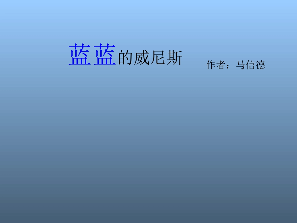 蓝蓝的威尼斯课件1_第1页