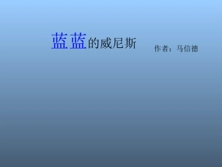 蓝蓝的威尼斯课件1