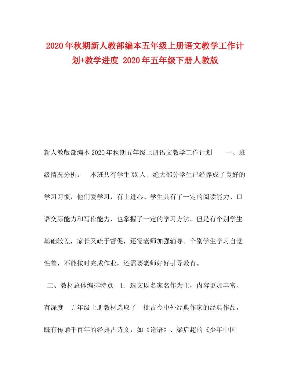 2020年秋期新人教部编本五年级上册语文教学工作计划教学进度年五年级下册人教版_第1页