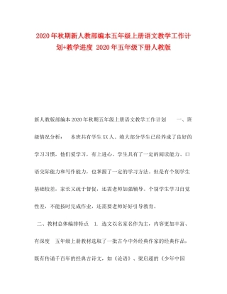 2020年秋期新人教部编本五年级上册语文教学工作计划教学进度年五年级下册人教版