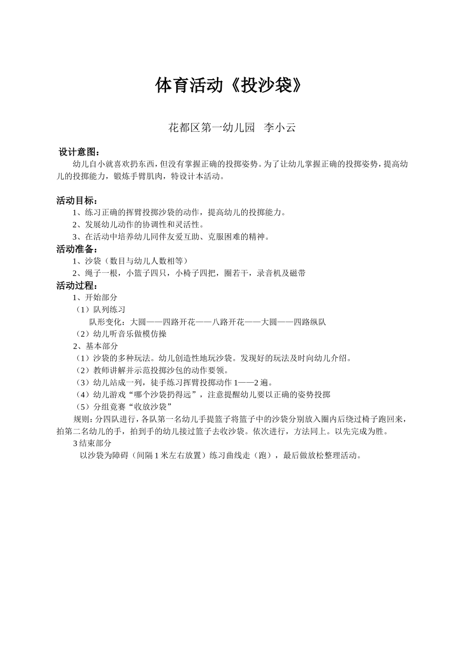 体育活动《投沙袋》_第1页