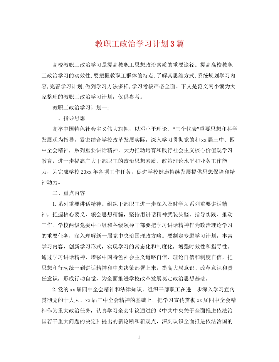 教职工政治学习计划3篇_第1页