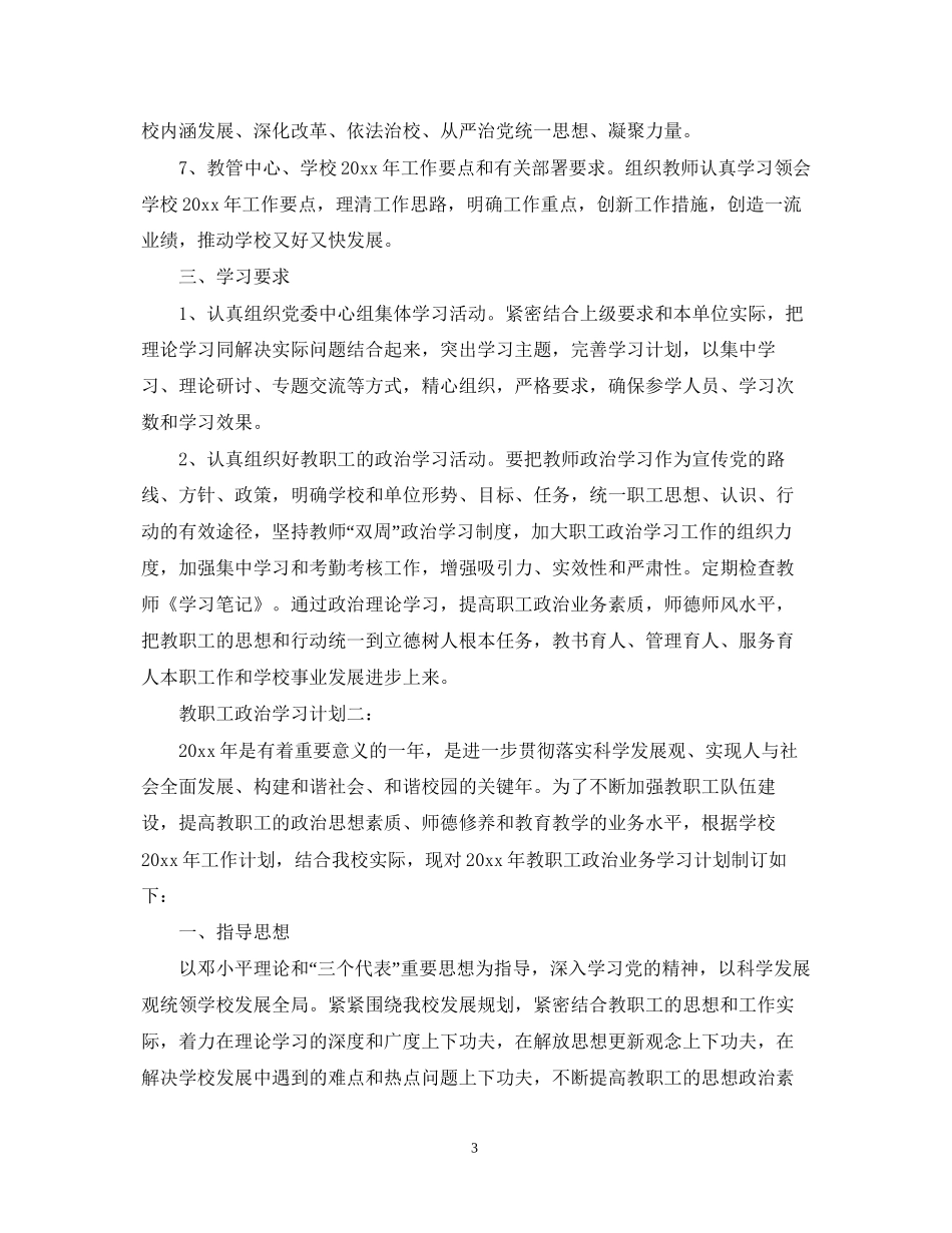 教职工政治学习计划3篇_第3页
