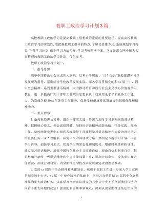 教职工政治学习计划3篇