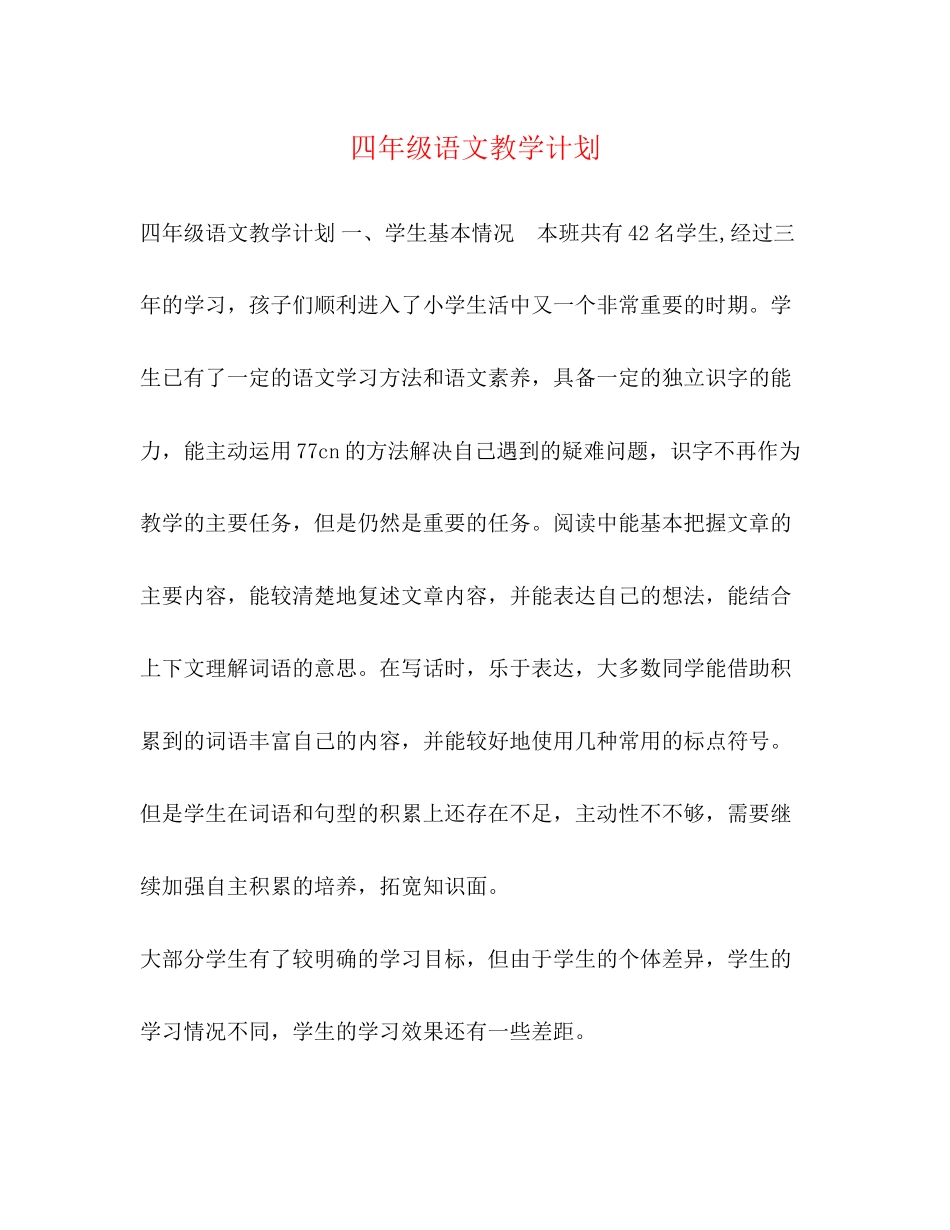 四年级语文教学计划2)_第1页