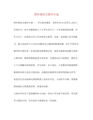 四年级语文教学计划2)