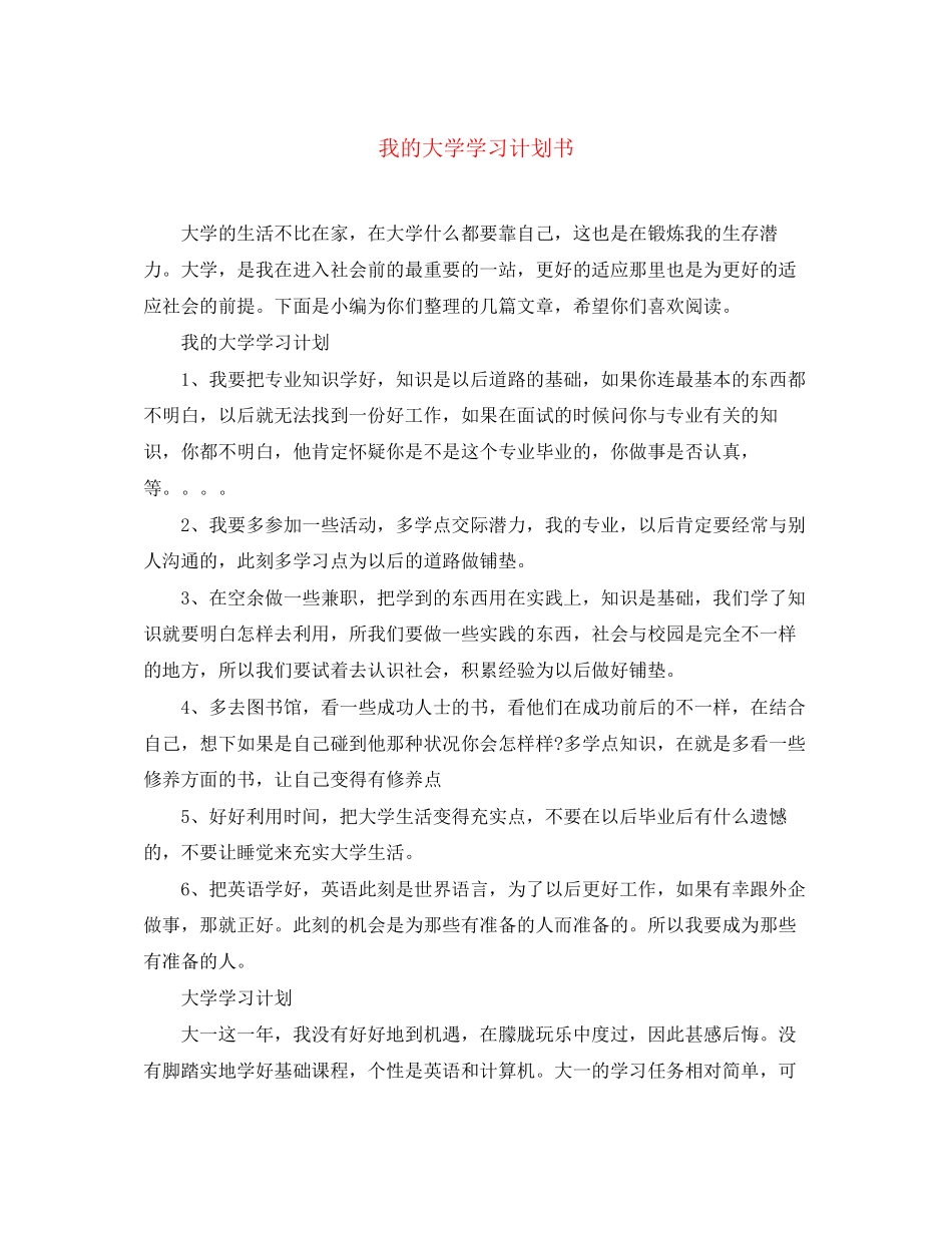 我的大学学习计划书_第1页