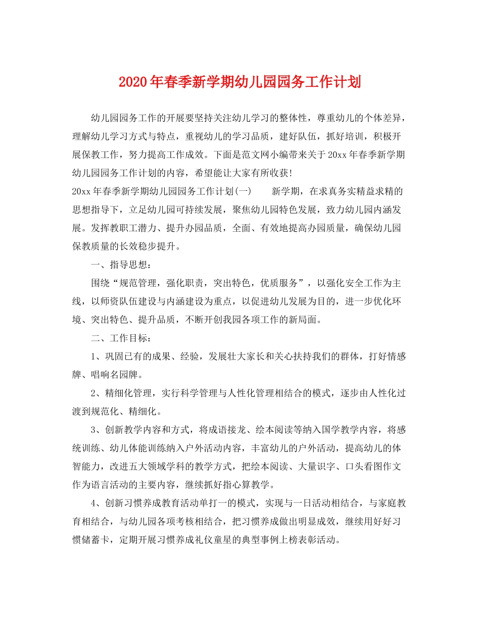 2020年春季新学期幼儿园园务工作计划_第1页