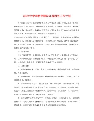 2020年春季新学期幼儿园园务工作计划