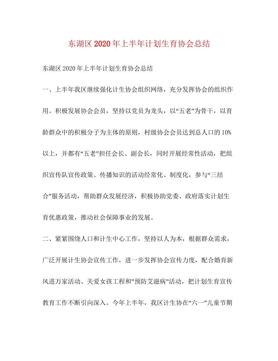 东湖区年上半年计划生育协会总结_第1页