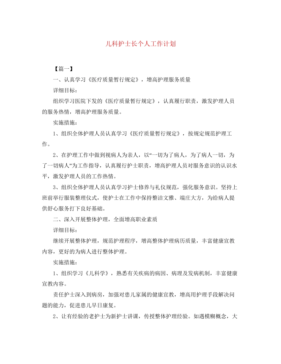 儿科护士长个人工作计划2_第1页
