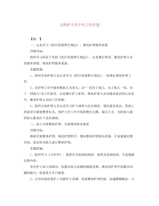 儿科护士长个人工作计划2