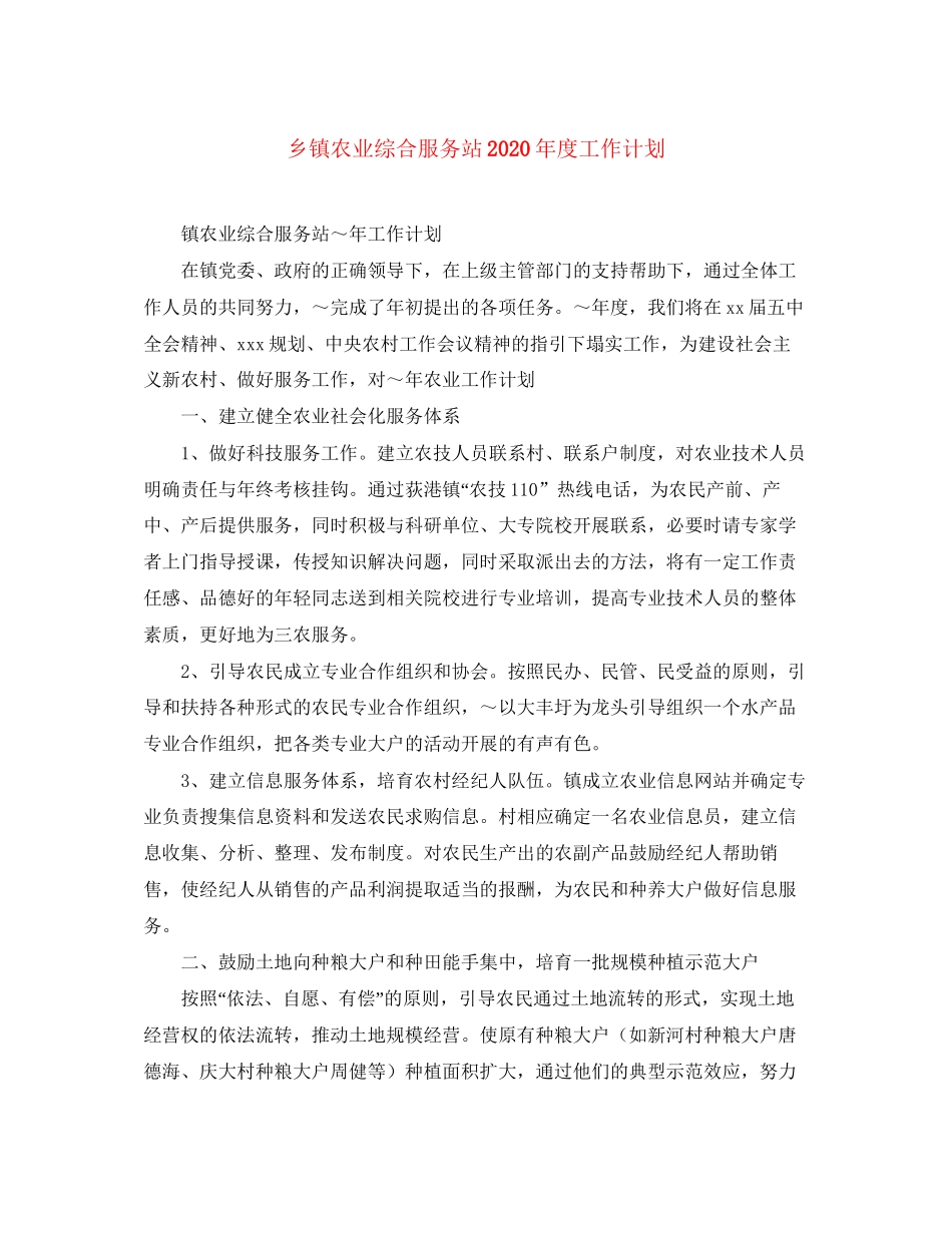 乡镇农业综合服务站年度工作计划_第1页