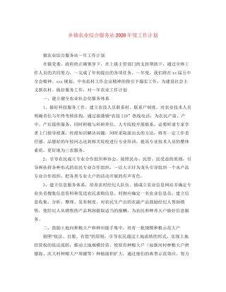 乡镇农业综合服务站年度工作计划