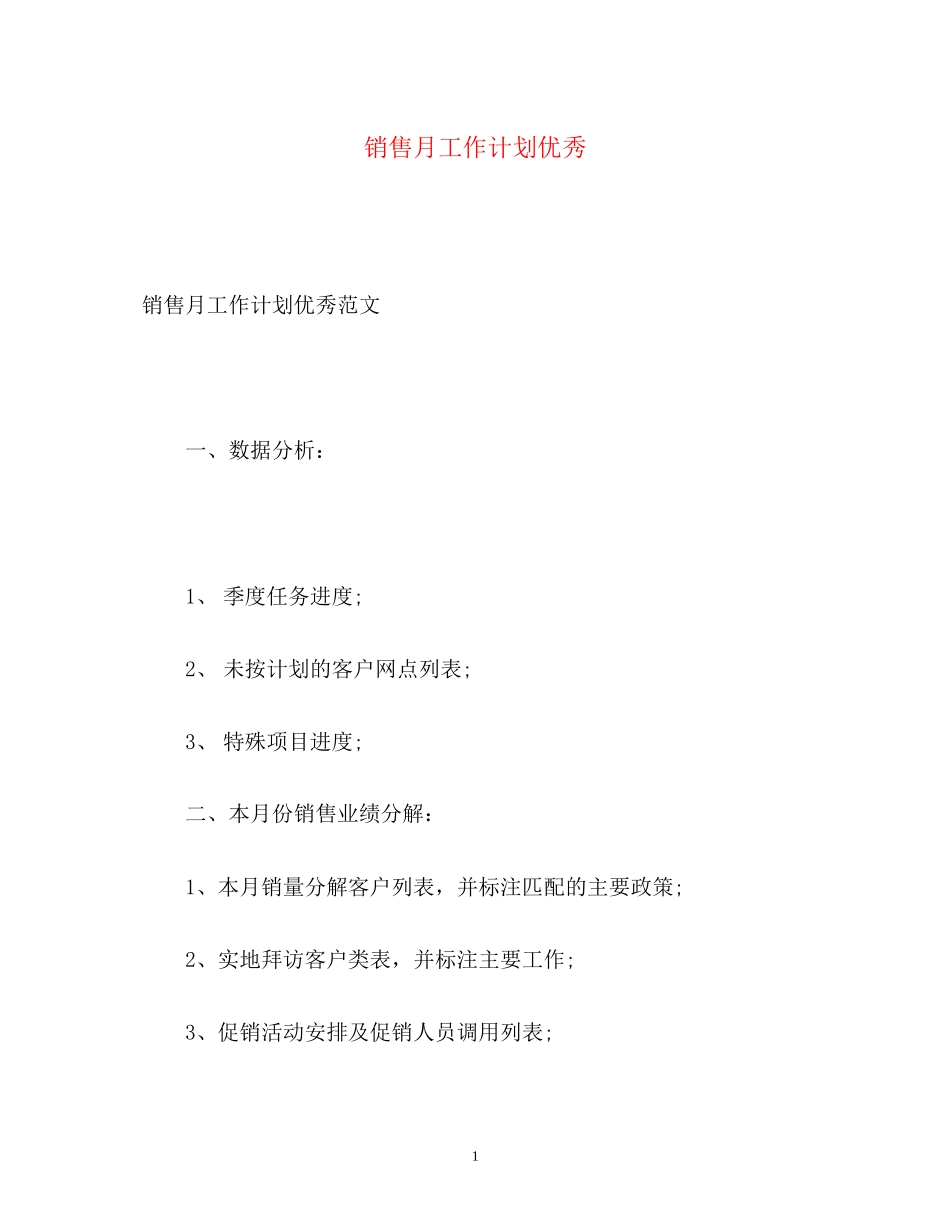 销售月工作计划优秀_第1页