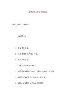 销售月工作计划优秀