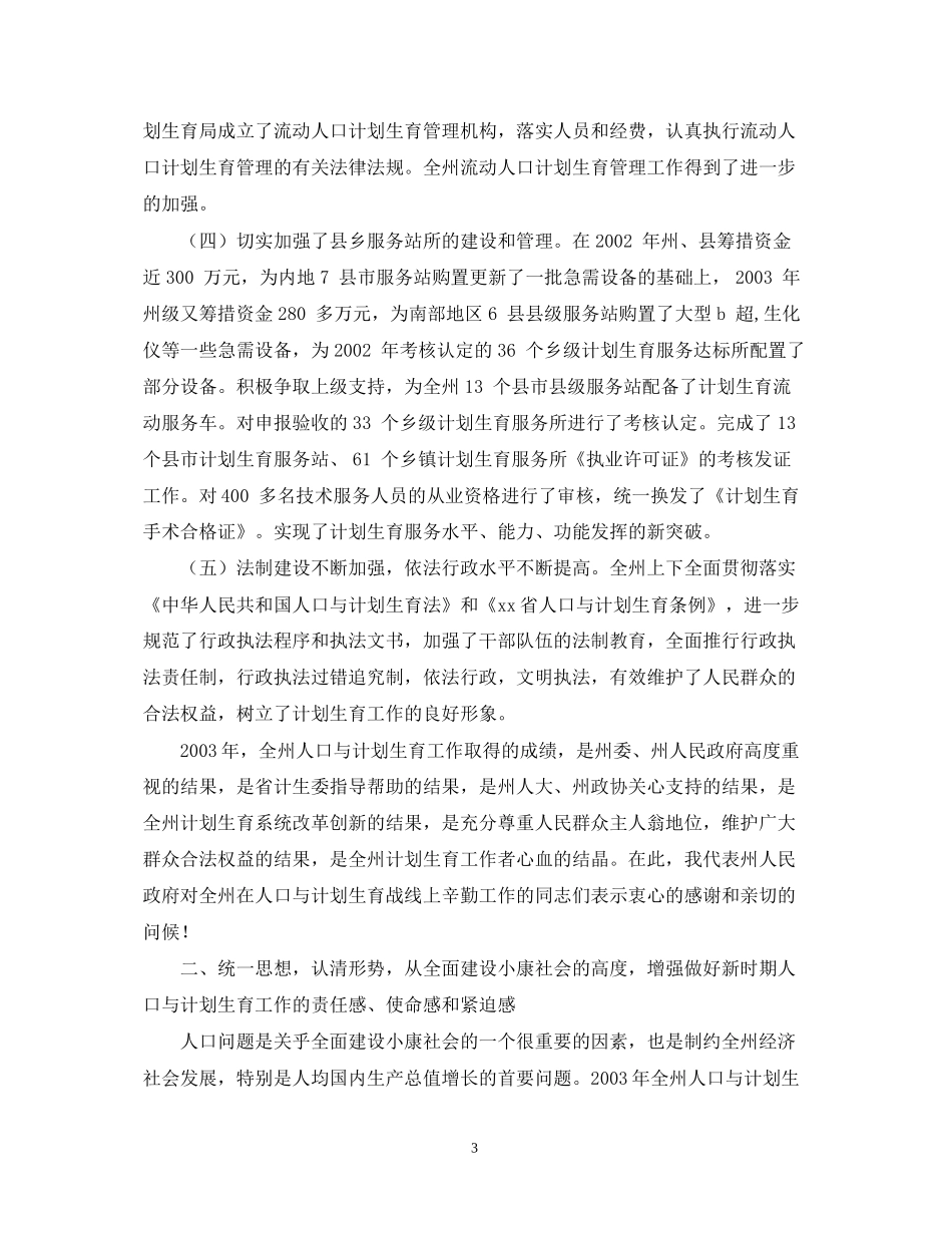 全州人口与计划生育工作会议上的讲话_第3页