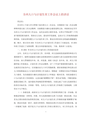 全州人口与计划生育工作会议上的讲话