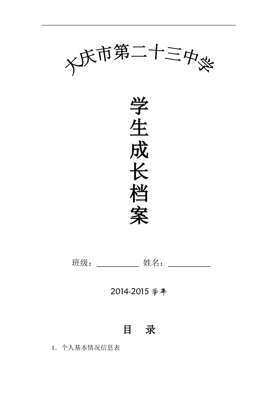 初中学生成长档案模版 (5)_第1页