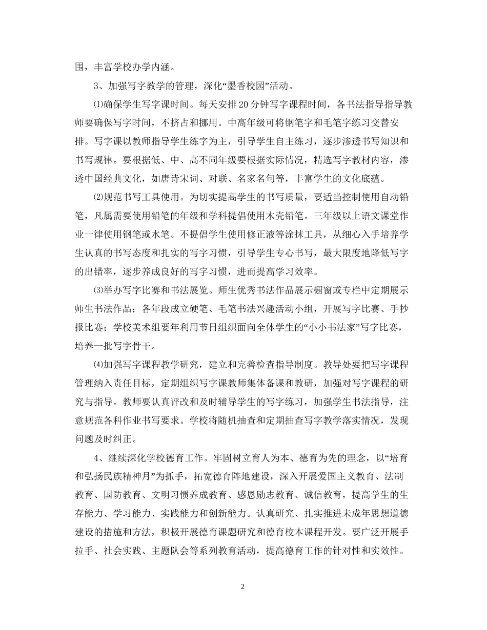 小学实施素质教育工作计划范文_第2页