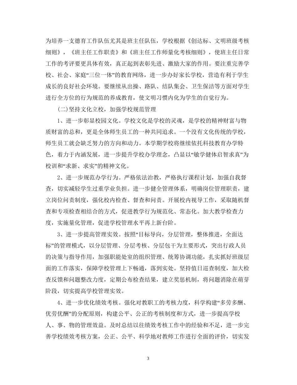 小学实施素质教育工作计划范文_第3页