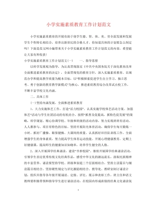 小学实施素质教育工作计划范文