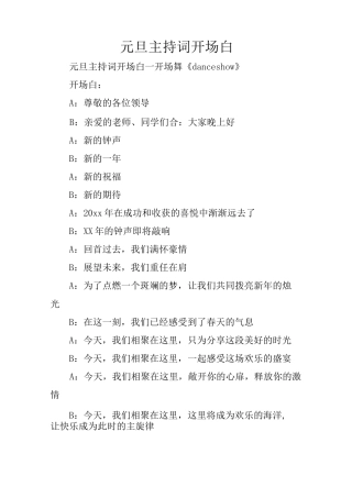 元旦主持词开场白_1