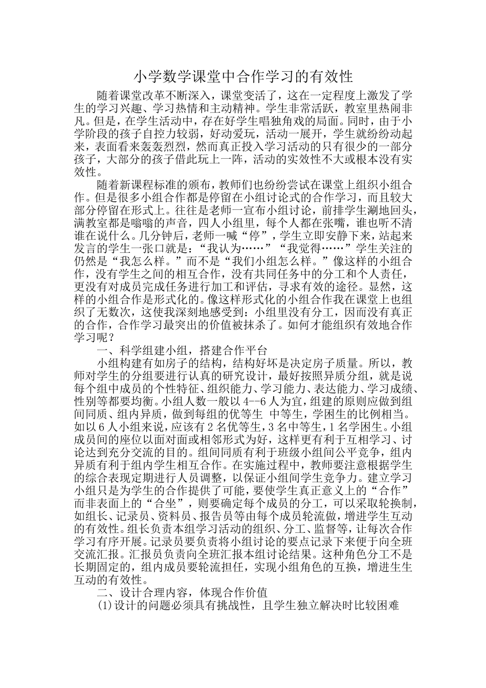 小学数学课堂中合作学习的有效性_第1页