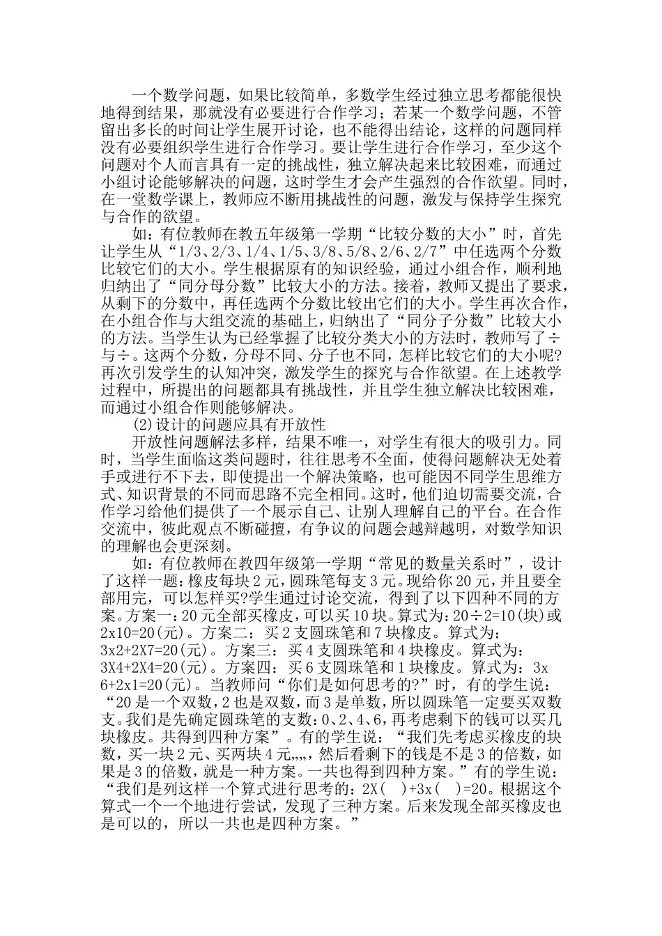 小学数学课堂中合作学习的有效性_第2页