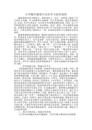 小学数学课堂中合作学习的有效性