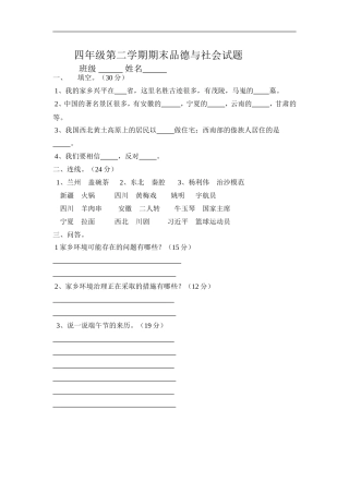 四年级第二学期期末品德与社会试题
