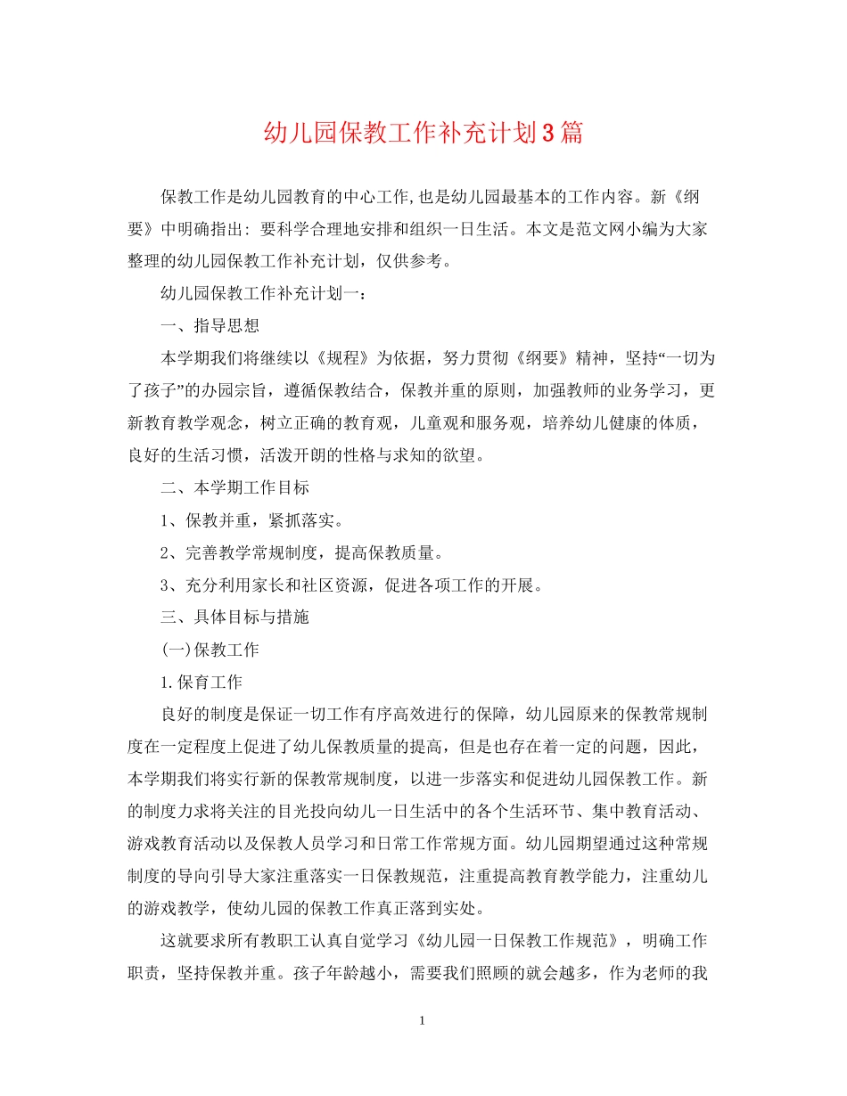 幼儿园保教工作补充计划3篇_第1页