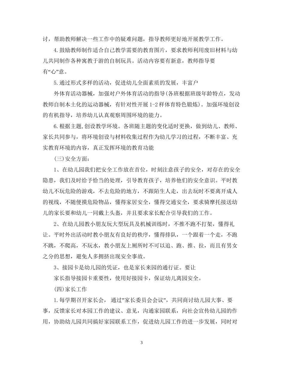 幼儿园保教工作补充计划3篇_第3页