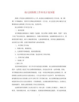 幼儿园保教工作补充计划3篇