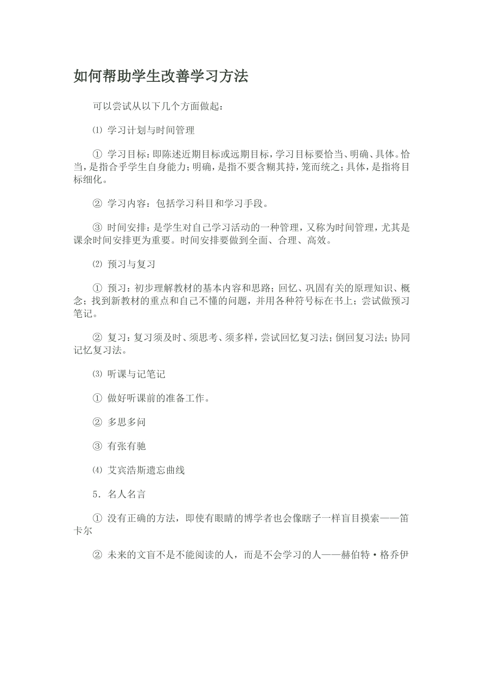 如何帮助学生改善学习方法_第1页