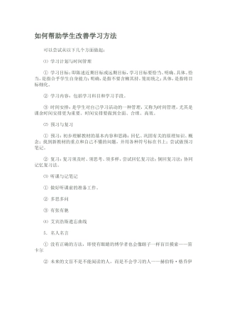 如何帮助学生改善学习方法