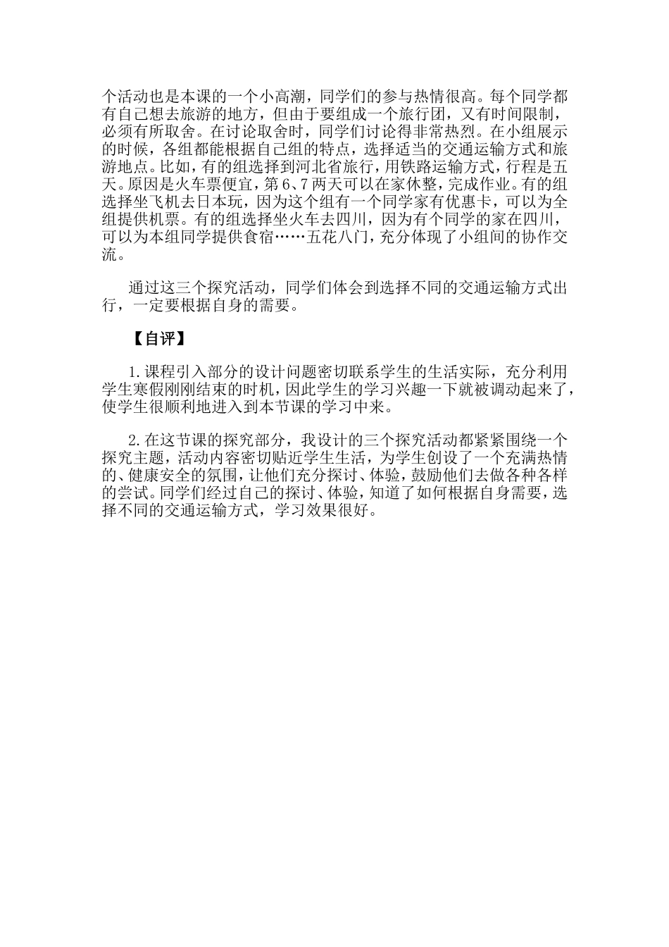 多种多样交通运输方式一课案例反思_第2页
